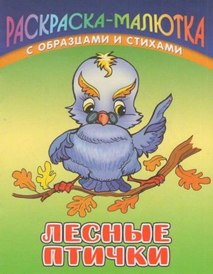 Раскраска-Малютка.Лесные Птички С Образцами И Стихами 985-17-0728-3 10стр., 140х107х1,5 мммм, Мягкая обложка