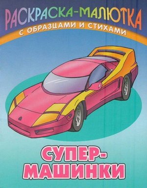 Раскраска-Малютка.Супер-Машинки С Образцами И Стихами 985-17-0736-8 10стр., 140х107х1,5 мммм, Мягкая обложка