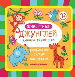 Животные джунглей: книжка-гармошка 10стр., 165х164 мммм, Пакет