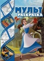 Мультраскраска &quot;Принцессы Disney&quot;