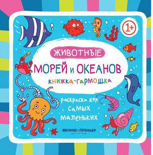 Животные морей и океанов: книжка-гармошка 10стр., 165х164 мммм, Пакет