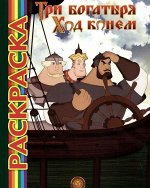 Мультраскраска &quot;Три Богатыря. Ход конем&quot; 48стр., 285х215х5мм, Мягкая обложка