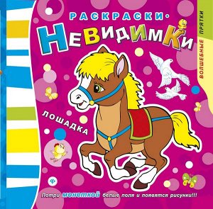 Раскраски-невидимки. Лошадка. - Изд. 3-е 12стр., 210х200 мммм, Мягкая обложка