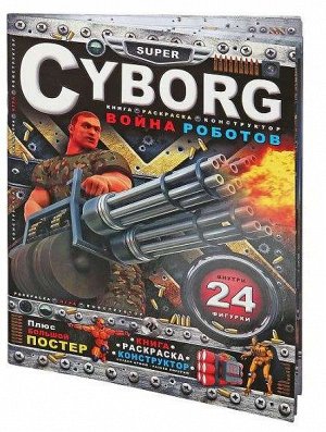 Cyborg. Война роботов: книга-раскраска-конструктор