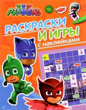 Герои в масках. Раскраски и игры с наклейками 16стр., 275х210х2 мммм, Мягкая обложка