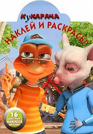 Наклей и раскрась "Кукарача" (№ 1158)