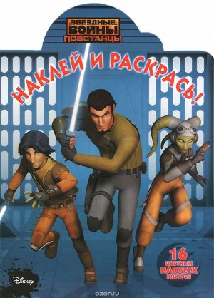 Наклей и раскрась. N НР 15125 "Звездные Войны: Повстанцы" 16стр., 240х330 мммм, Мягкая обложка