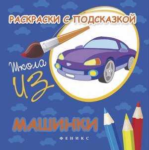 Раскраски с подсказкой:машинки:книжка-раскрас.дп 12стр., 182х182 мммм, Мягкая обложка