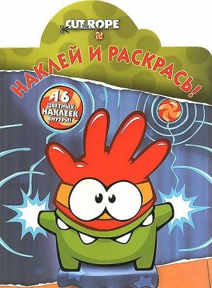 Наклей и раскрась N НР 15099 "Cut the Rope" 16стр., 240х330 мммм, Мягкая обложка