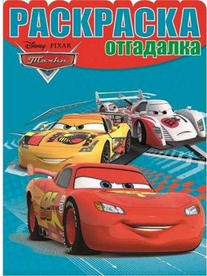 Раскраска-отгадалка{WD} N НРО 1477 "Тачки 2" 16стр., 220х290 мммм, Мягкая обложка