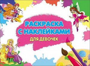 РАСКРАСКА С НАКЛЕЙКАМИ. ДЛЯ ДЕВОЧЕК