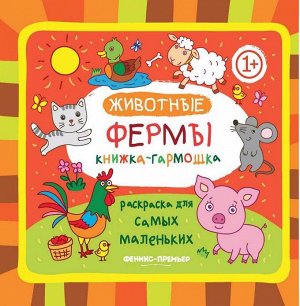 Животные фермы: 1+ книжка-гармошка. - Изд. 2-е