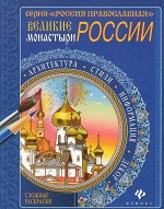 Великие монастыри России; сер. Россия Православная