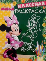 Классная раскраска N КлР 1630. Минни {WD}