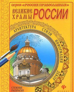 Великие храмы Москвы; сер. Россия Православная 16стр., 260х200х2 мммм, Мягкая обложка