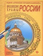 Великие храмы России; сер. Россия Православная 16стр., 260х200х2мм, Мягкая обложка