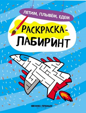 Уценка. Летим, плывем, едем: книжка-раскраска