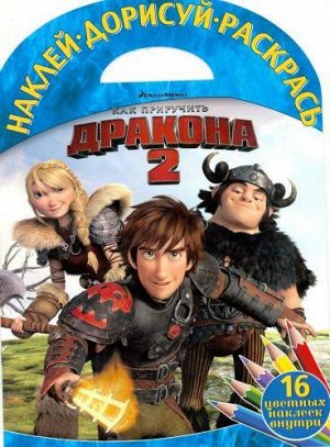 Наклей, дорисуй и раскрась! N НДР 1618. Как приручить дракон 16стр., 325х235х2мм, Мягкая обложка