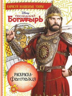 Раскраска-фантазия N 1710 "Последний Богатырь" 24стр., 285х215мм, Мягкая обложка