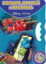 Возьми,наклей и раскрась! N ВНР 1420(&quot;Pixar&quot;) 16стр., 240х330 мммм, Мягкая обложка