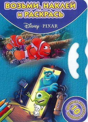 Возьми,наклей и раскрась! N ВНР 1420("Pixar") 16стр., 240х330 мммм, Мягкая обложка