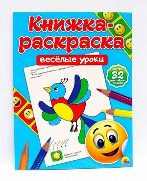 КНИЖКА-РАСКРАСКА с наклейками. ВЕСЁЛЫЕ УРОКИ 32стр., 200х260 мммм, Мягкая обложка