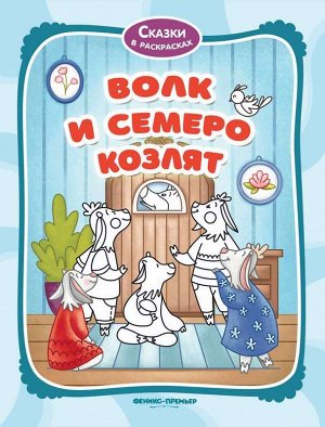 Волк и семеро козлят: книжка-раскраска 16стр., 260х205 мммм, Мягкая обложка