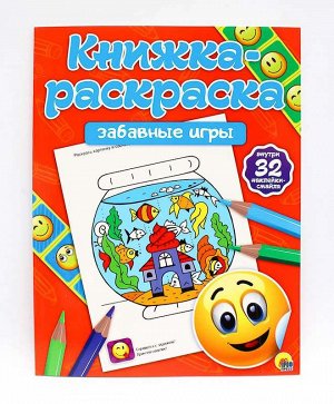 КНИЖКА-РАСКРАСКА с наклейками. ЗАБАВНЫЕ ИГРЫ 32стр., 200х260 мммм, Мягкая обложка