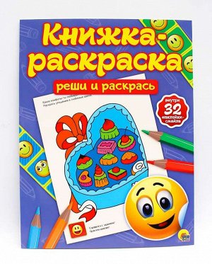 КНИЖКА-РАСКРАСКА с наклейками. РЕШИ И РАСКРАСЬ 32стр., 200х260 мммм, Мягкая обложка