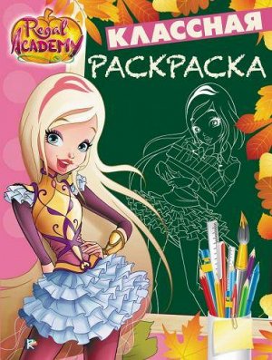 Королевская Академия. № КлР 1713. Классная раскраска 16стр., 215х285 мммм, Мягкая обложка