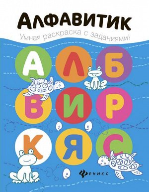 Уценка. Алфавитик: книжка-раскраска