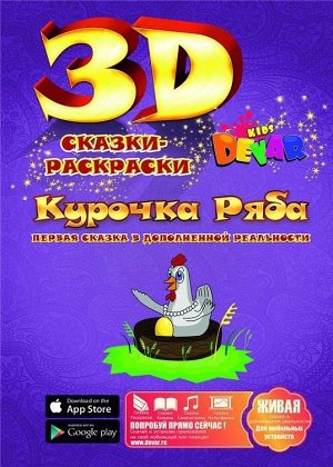 Сказка-раскраска "Курочка Ряба", А4, мягкая обложка