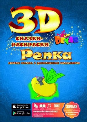 Сказка-раскраска "Репка", А4. мягкая обложка 16стр., 296х210х2 мммм, Мягкая обложка