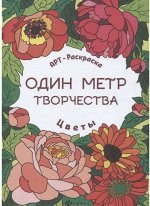 Цветы: книжка-раскраска. - Изд. 2-е; сер. Один метр творчества 12стр., 275х175х2мм, Мягкая обложка