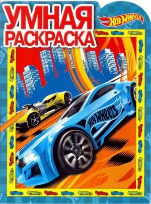 Умная раскраска N РУ 17065 "Hot Wheels" 16стр., 285х215х2мм, Мягкая обложка