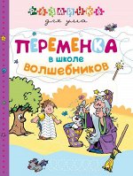 Переменка в школе волшебников