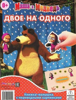 КПК1409 "Маша и Медведь" Двое на одного. Сказка на ночь. Книж 20стр., 170х240 мммм, Мягкая обложка