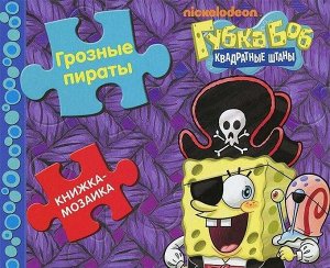 Грозные пираты. Губка Боб Квадратные Штаны. Книжка-мозаика 10стр., 220х190х16мм, Твердый переплет