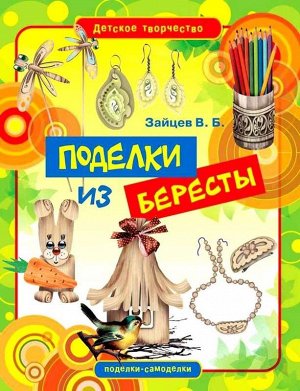 Детское творчество. Поделки из бересты 16стр., 205х260 мммм, Мягкая обложка