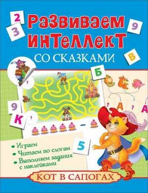 Кот в сапогах (978-5-353-07899-9) 8стр., 205х260мм, Мягкая обложка