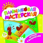Играем с палочками. Пальчиковая мастерская