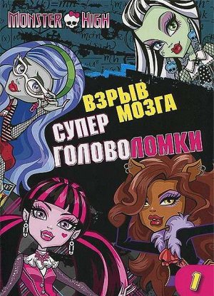 Школа монстров. Взрыв мозга. Часть 1. Суперголоволомки. 16стр., 295х205х2мм, Мягкая обложка