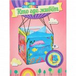 Кто где живет книжка-мастерилка
