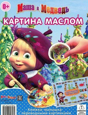 Книжка-малышка с переводными картинками КПК N1404 "Маша и Ме 18стр., 240х170х3мм, Мягкая обложка