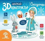 Мягкий 3D-конструктор. Снегурочка