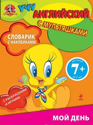 Мой день. Словарик с наклейками. Для детей от 7 лет 24стр., 280х210х2мм, Мягкая обложка