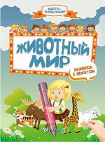 Уценка. Животный мир: книжка с секретом дп