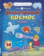Уценка. Удивительный космос.Созвездия:книга-атлас