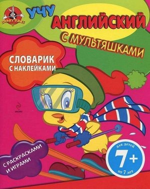 В путешествии. Словарик с наклейками. Для детей от 7 лет 24стр., 280х210х2мм, Мягкая обложка