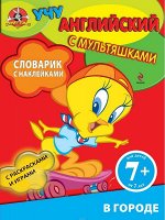 Словарик с наклейками. В городе. Для детей от 7 лет